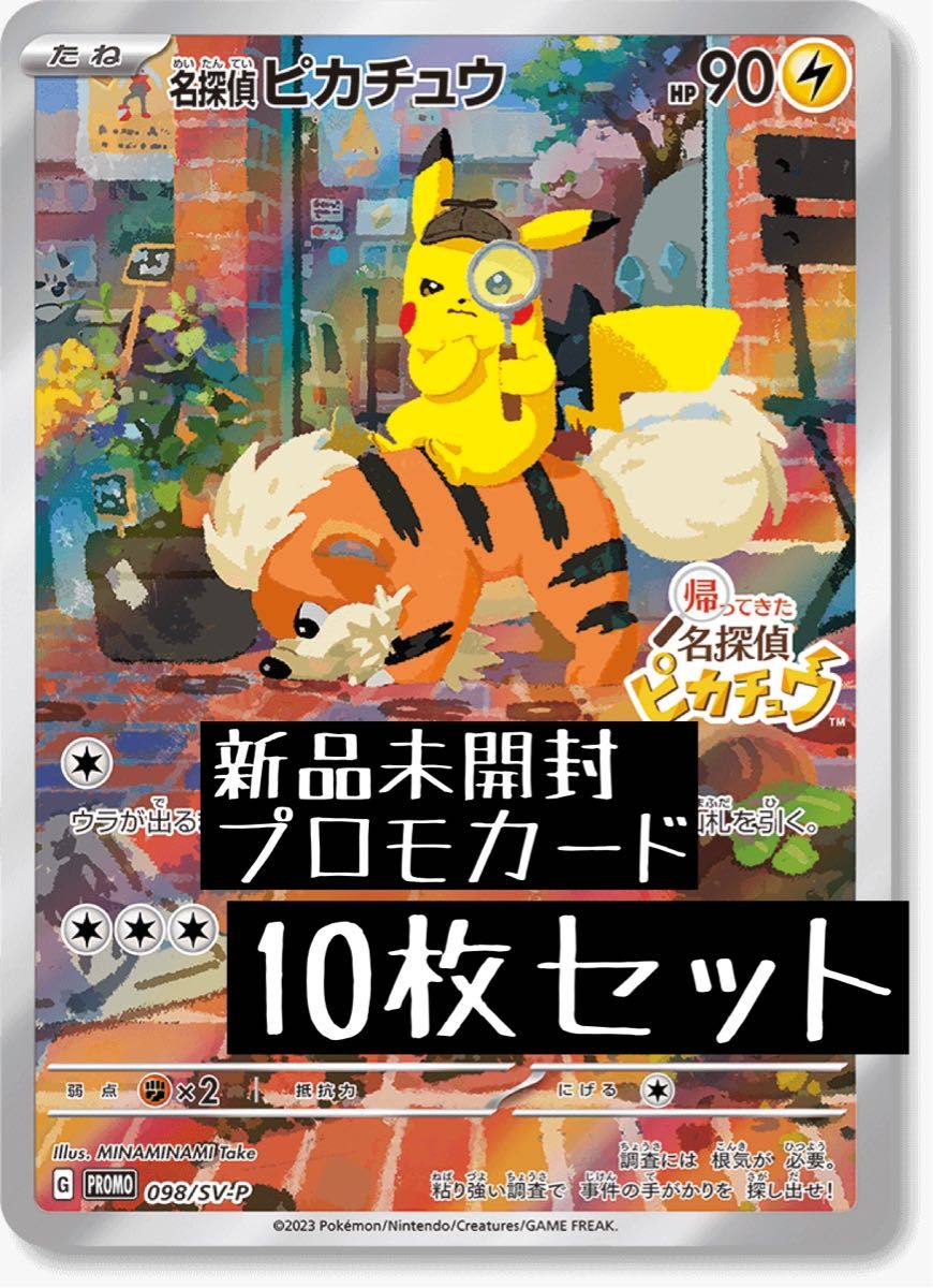 帰ってきた名探偵ピカチュウ プロモカード 10枚 セット！ ポケモンカード-