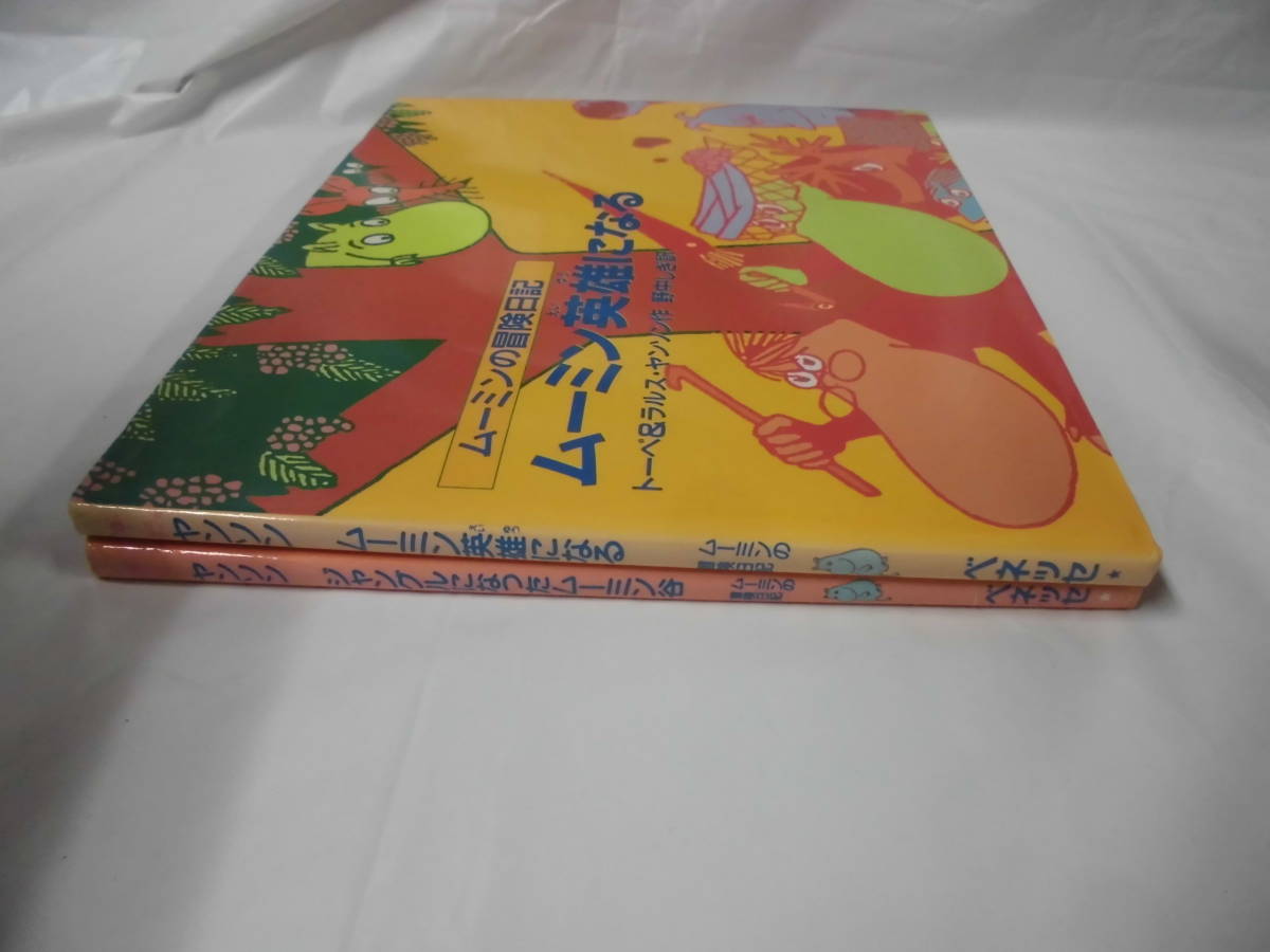 ムーミン冒険日記 計2冊 ヤンソン ムーミン英雄になる/ジャングルになったムーミン谷 絵本こみっくす◆ゆうパケット 6*7の画像2