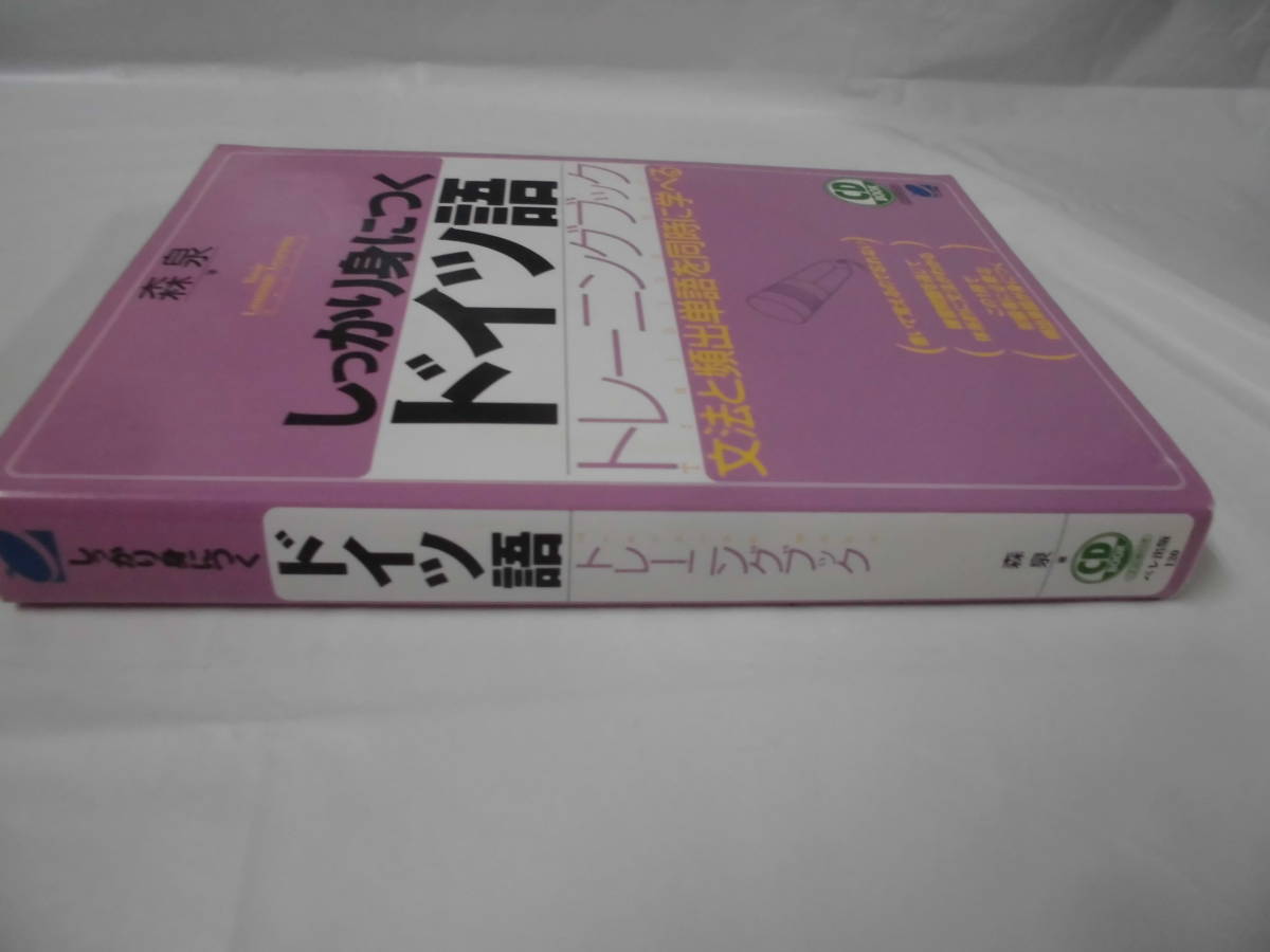 しっかり身につくドイツ語　トレーニングブック　森泉:書　CDは未開封※線引き有　2011年第8刷◆ゆうパケット　7*1_画像2