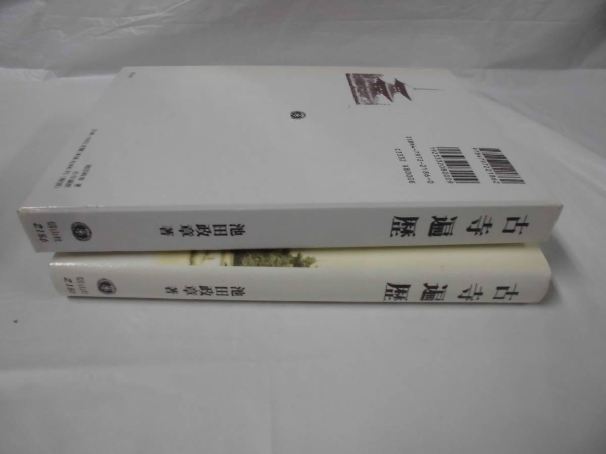 古寺遍歴―法文化の深層を尋ねて　池田政章:著　2001年初版第1刷　信山社2186◆ゆうパケット　7*1_画像2