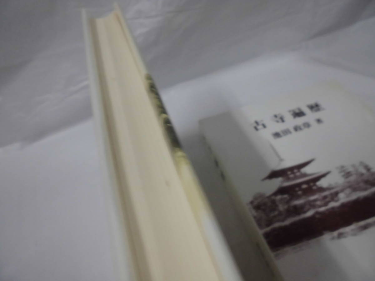 古寺遍歴―法文化の深層を尋ねて　池田政章:著　2001年初版第1刷　信山社2186◆ゆうパケット　7*1_画像4