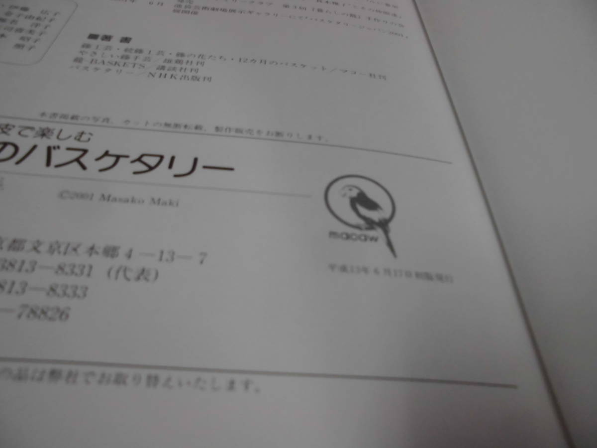 つる・木の枝・樹皮で楽しむ自然素材のバスケタリー　真木雅子:著　マコー社　H13年初版◆ ゆうメール可　手芸-754_画像3