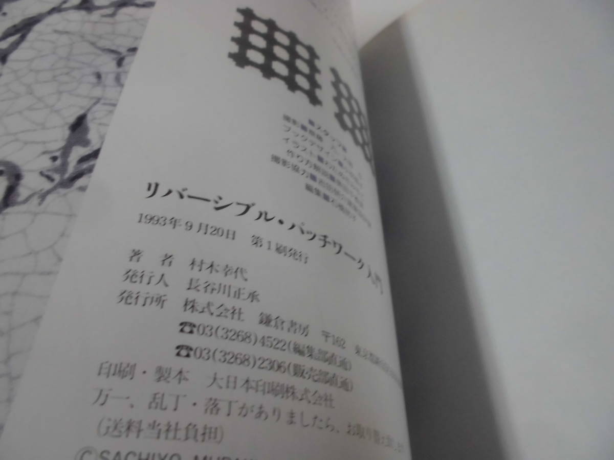 リバーシブルパッチワーク入門　モチーフとステッチラインの実物大型紙つき　村本幸代:著◆ゆうメール可　手芸-765_画像5