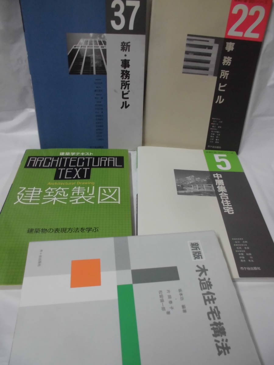 建築関係の本5冊まとめて　新版木造住宅構法/建築学テキスト建築製図/建築計画・設計シリーズ5、22、37◆4*3_画像1