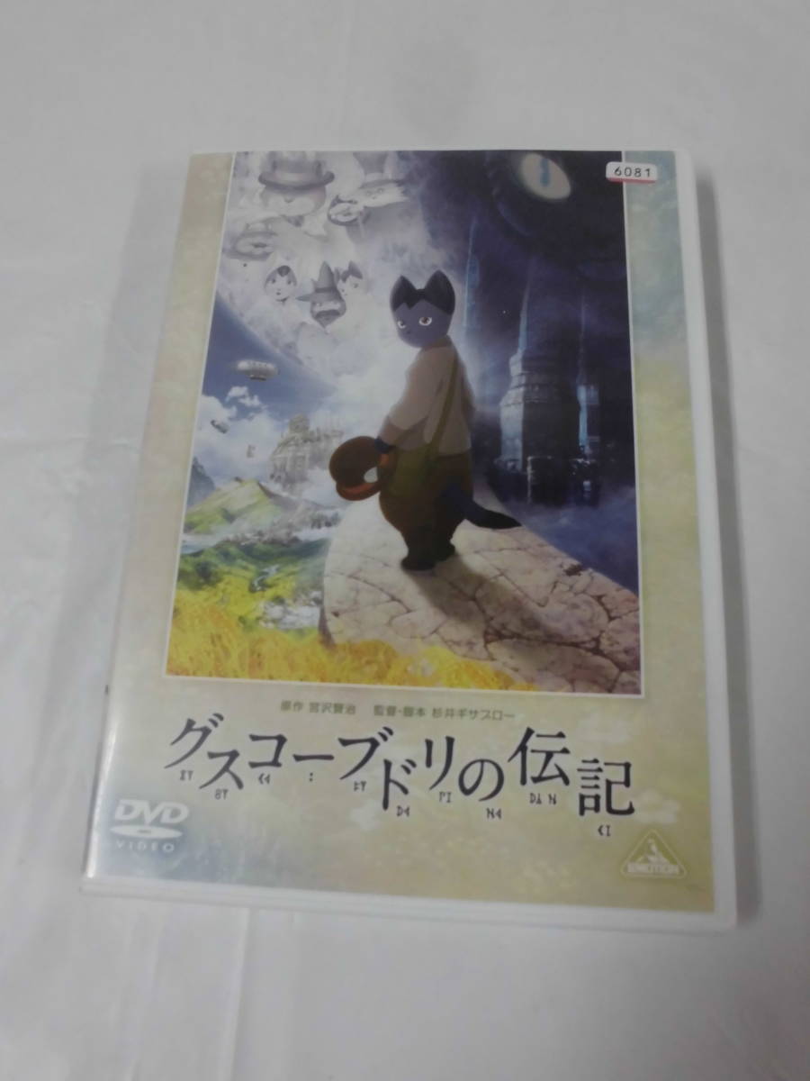 DVD　グスコーブドリの伝記　原作:宮沢賢治/監修・脚本:杉井ギザブロー※レンタル落◆視聴確認済 ゆうメール可　J_画像1