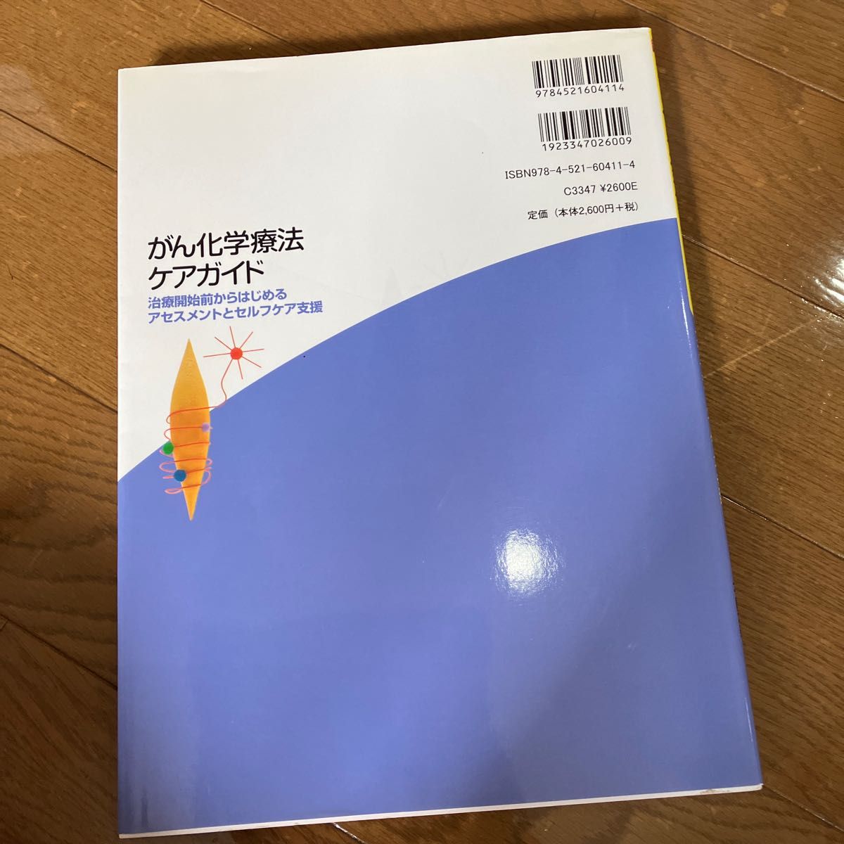 がん化学療法ケアガイド　治療開始前からはじめるアセスメントとセルフケア支援 （ベスト・プラクティスコレクション） 