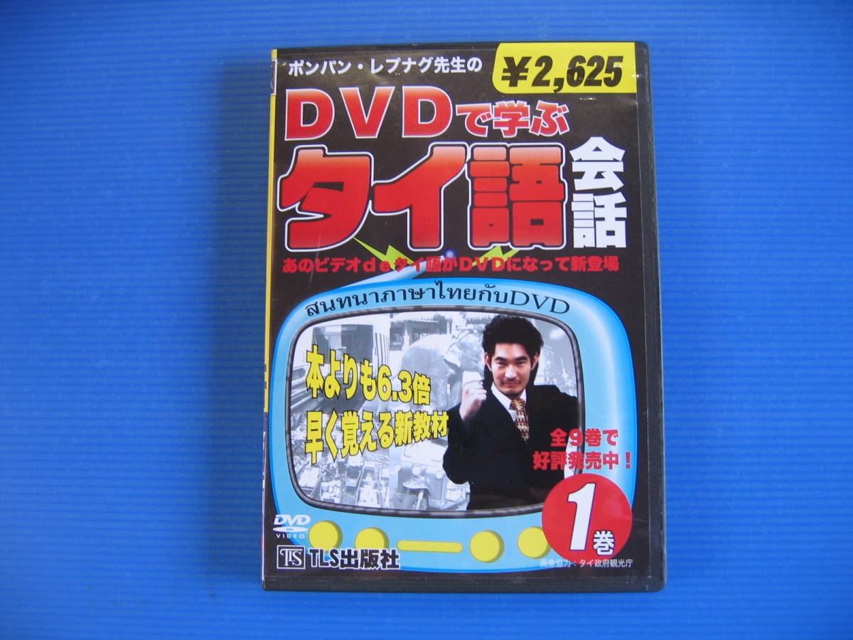 DVD■特価処分■視聴確認済■ポンパン・レプナグ先生のDVDで学ぶ タイ語会話 １巻■No.2311_画像1