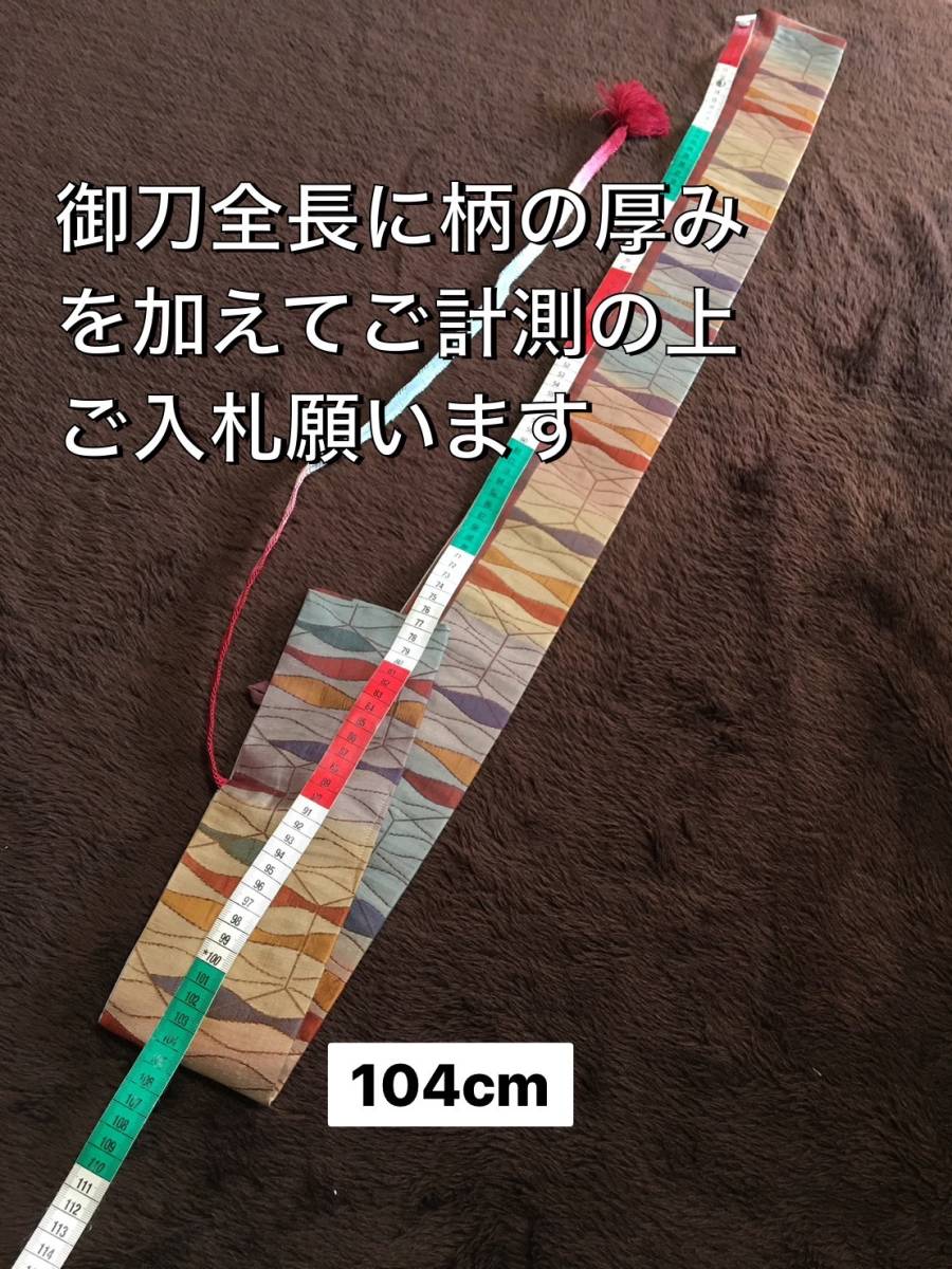 No.1250《白鞘袋》正絹・未着用帯から手作り　垂れ型紐　袋の長さ約134cm (御刀全長100cm程度用) 　#日本刀袋　模造刀袋　刀保存袋_画像8