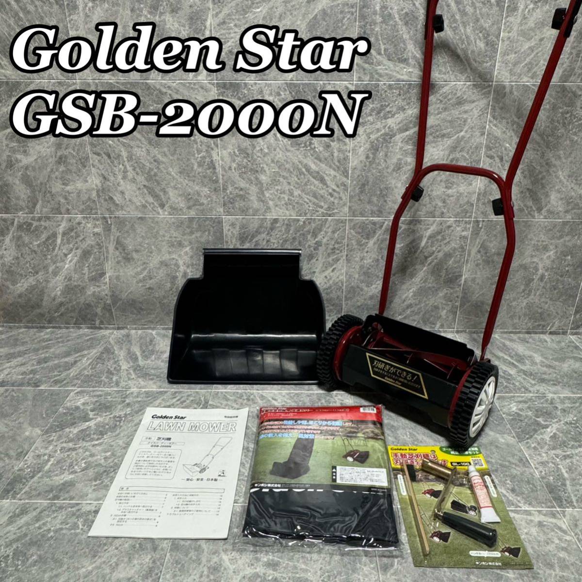 Golden Star ゴールデンスター キンボシ kinboshi ナイスバーディーモアー GSB-2000N 芝刈り機 手動