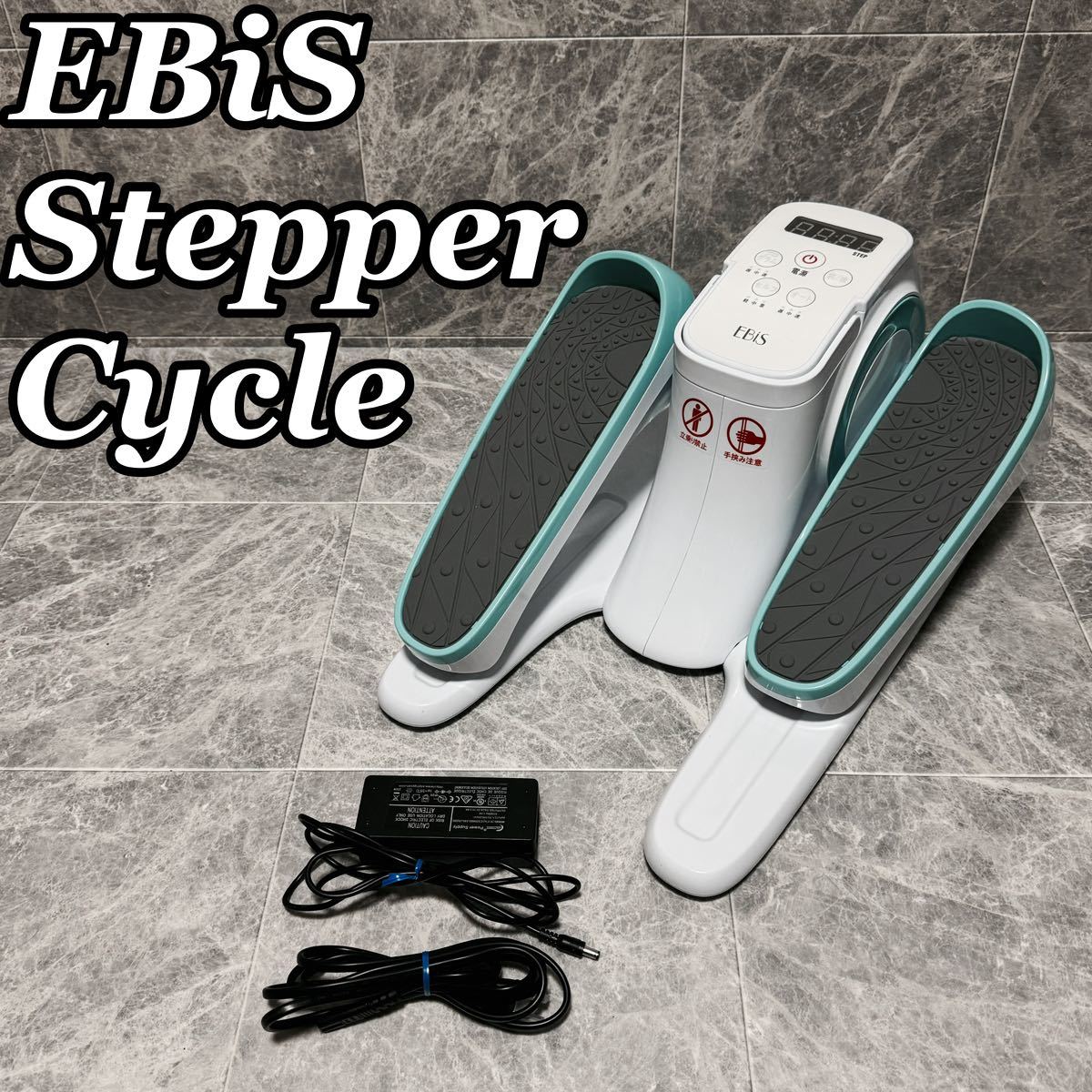 EBiS エビス ステッパー サイクル Stepper Cycle EF004 エクササイズ ステッパー ダイエット 健康