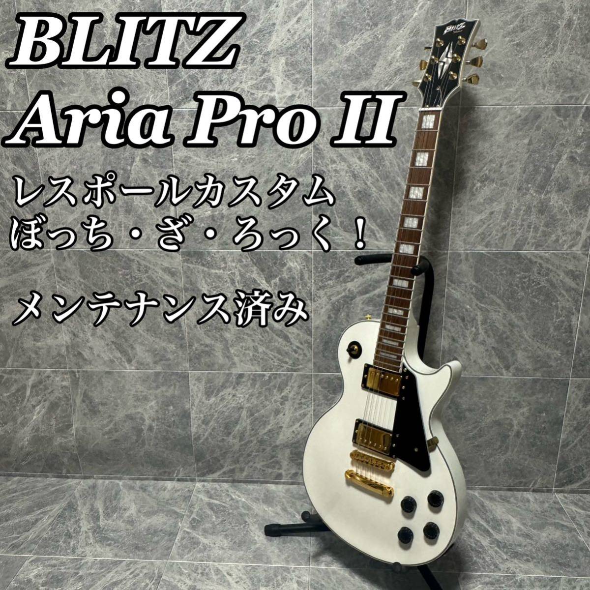 レスポール Blitz by Aria アリア ブリッツ 美品 - 器材
