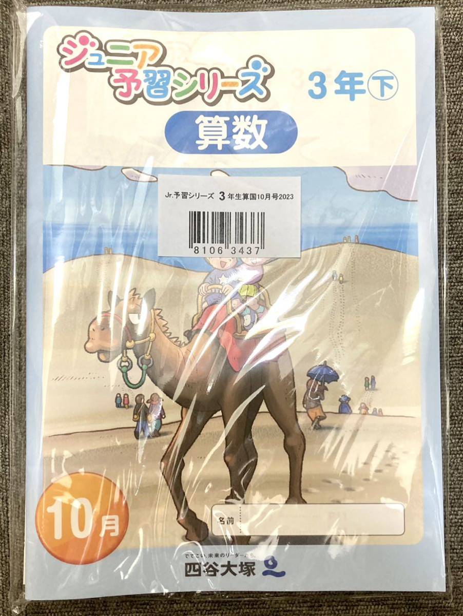 四谷大塚 ジュニア予習シリーズ 小3 10月号【未使用】【美品】｜Yahoo