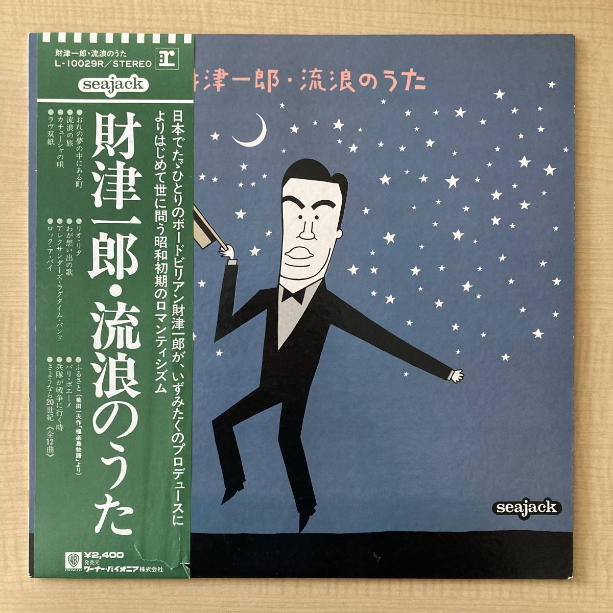 《帯不良》財津一郎『流浪のうた』LP〜いずみたく/前田憲男/和田誠/中山晋平/斉藤昌子/志麻明子/ボードビル/帯付/歌謡だよ_画像1