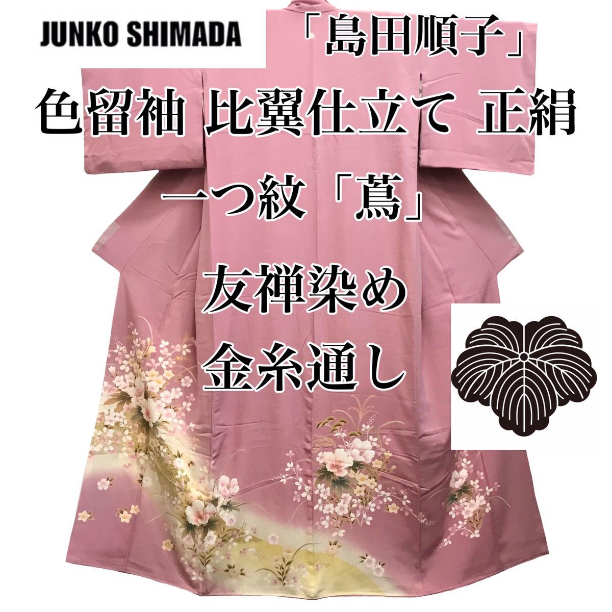 [留袖]JUNKO SHIMADA 島田順子 色留袖 美品 正絹 比翼 ピンク 一つ紋 友禅染め 花模様 結婚式 袷 リサイクル着物 kimono japan