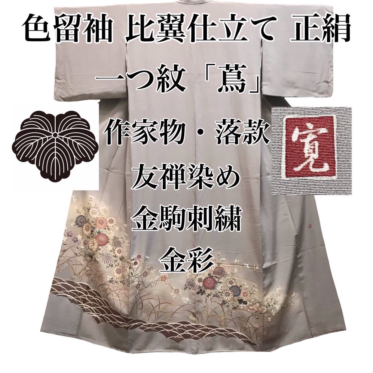 [留袖]色留袖 美品 正絹 比翼仕立て 灰色 一つ紋 友禅染め 金駒刺繍 たんぽぽ 芝草模様 結婚式 袷 リサイクル着物 kimono japan