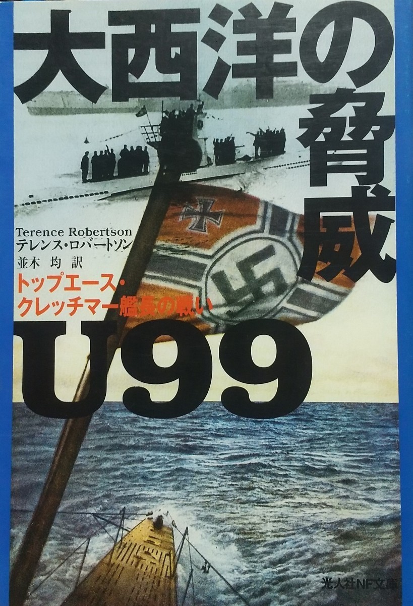 『大西洋の脅威Ｕ９９ トップエース・クレッチマー艦長の戦い』テレンス・ロバートソン著/光人社刊NF文庫N-460[初版第一刷/定価743円+税]の画像1