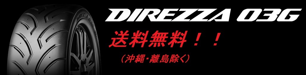 送料無料! 新品!DUNLOP(ダンロップ) DIREZZA(ディレッツァ) 03G(コンパウンド R3) 195/60R14 86H