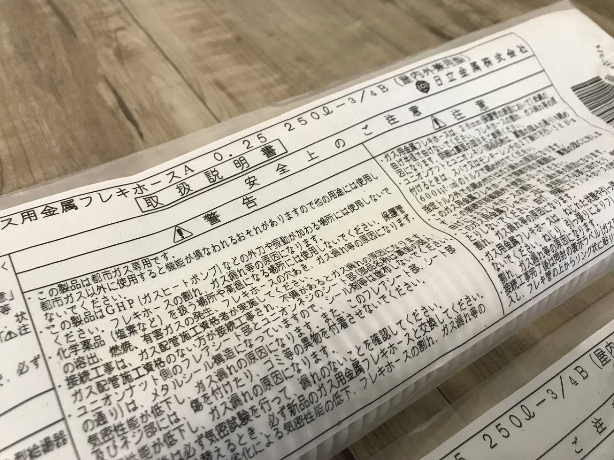  【3個セット】プロテリアル 旧 日立金属製 19 mm 金属 フレキ ホースA 0.25 250L - 3/4 B 都市ガス用_画像3