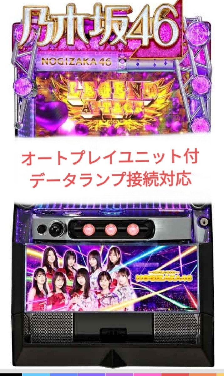 値引き パチスロ実機 乃木坂46 オートプレイスマスロユニット付