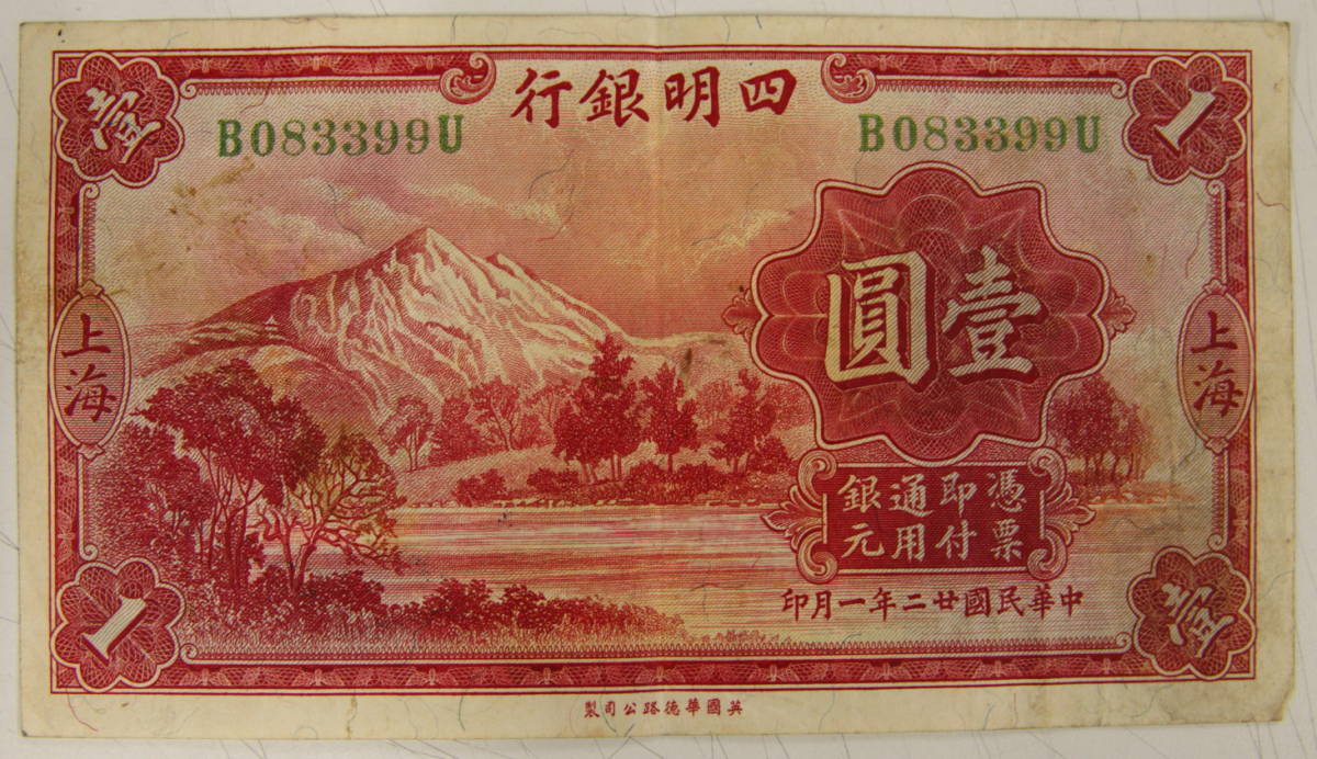 四明銀行 上海 壹圓 中華民国二十二年 中国紙幣 海外紙幣 外国紙幣 旧 