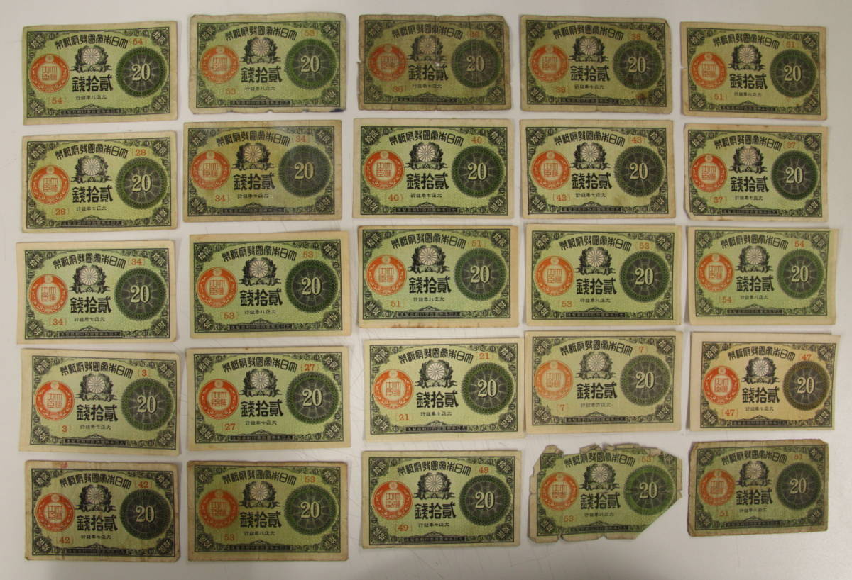 大正小額紙幣20銭 54枚 まとめて おまとめ 20銭 紙幣 古紙幣 旧紙幣