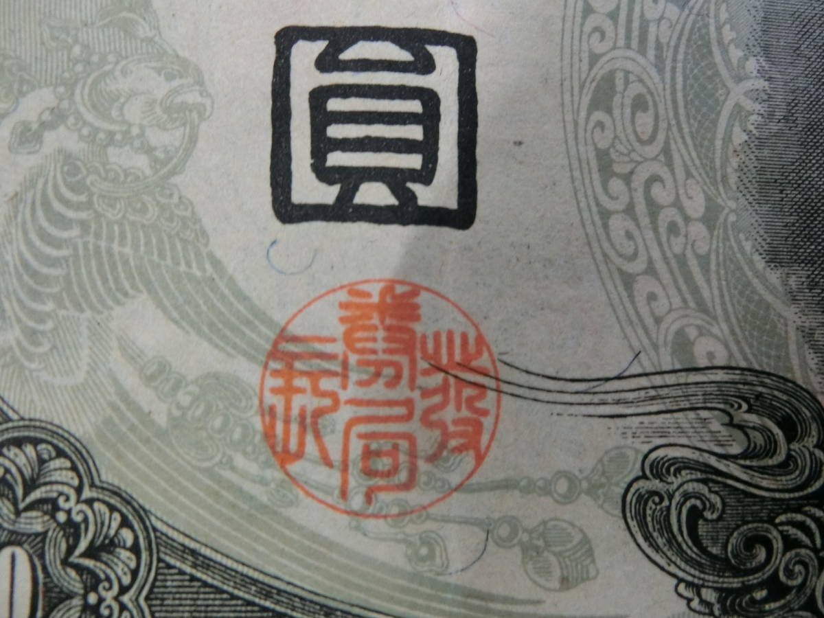 32582◆日本銀行券 聖徳太子 改正不換紙幣 3次 百圓 百円 100円 札_画像4