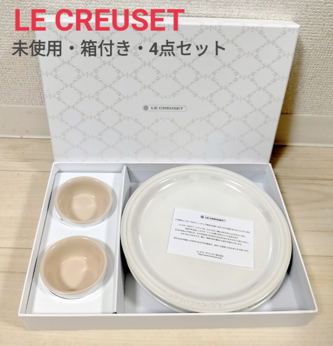 【4点】ルクルーゼ LE CREUSET ラウンド・プレート・セット ホワイト ギフト 耐熱 食器 ル・クルーゼ_画像2