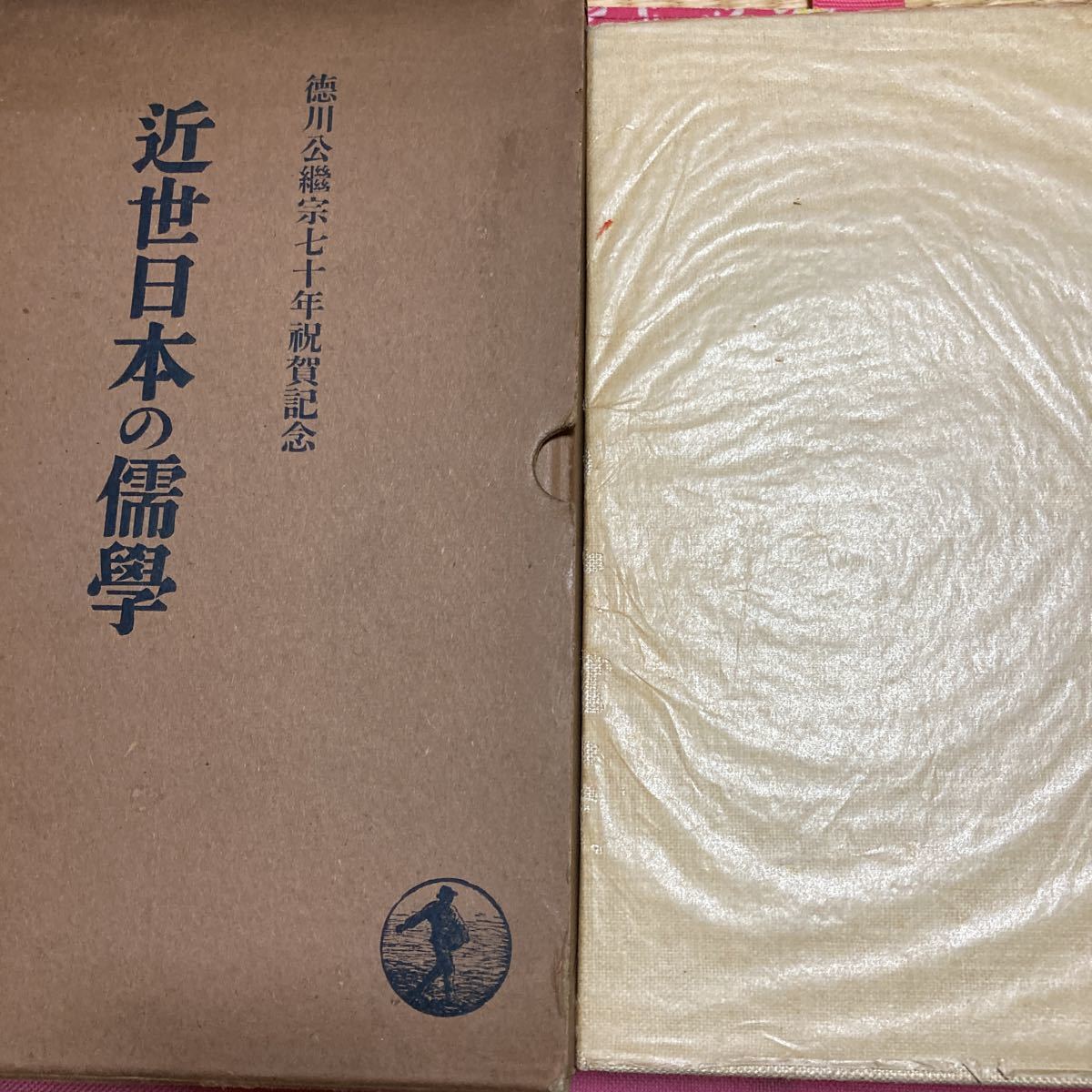 「初版/昭和１４年」近世日本の儒学 徳川公継宗七十年祝賀記念