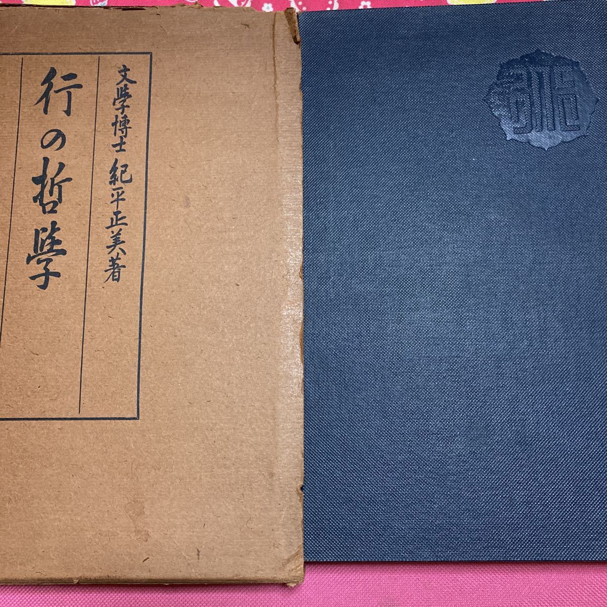 「初版/大正１２年」　尊王攘夷の血戦　紀平正美/文学博士　カント　古書　アンティーク_画像1