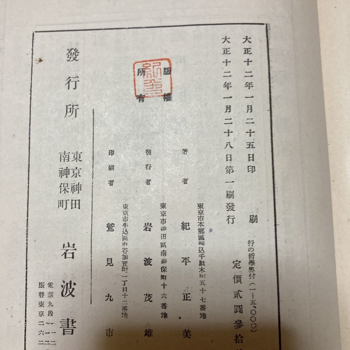 「初版/大正１２年」　尊王攘夷の血戦　紀平正美/文学博士　カント　古書　アンティーク_画像8