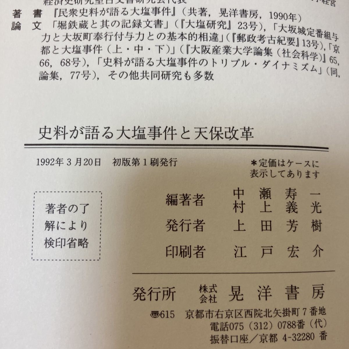 「初版/1992年」民衆史料が語る大塩事件と天保改革　大塩平八郎の乱　民衆史料が語る大塩事件の続編　中瀬寿一　村上義光_画像9