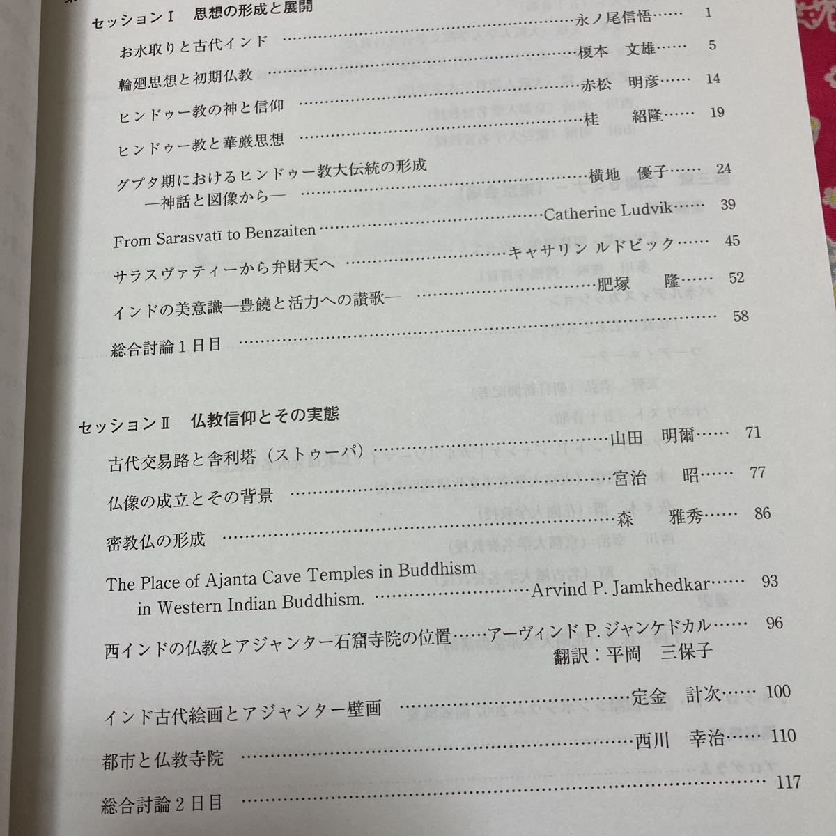 インド世界への憧れ 仏教文化の原郷を求めて シルクロード・奈良国際シンポジウム記録集 2007年　ヒンドゥー教　密教仏_画像4