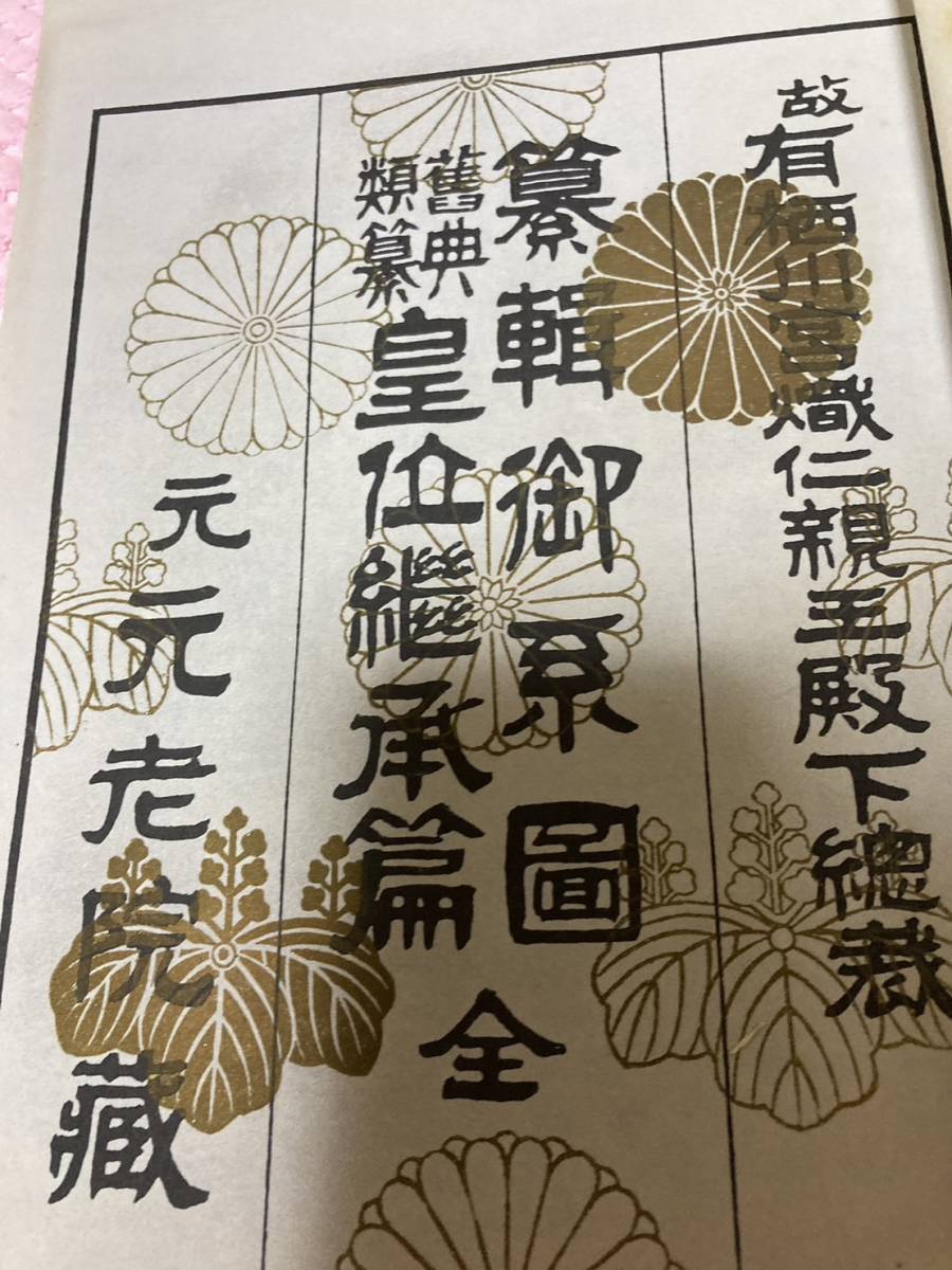 【超ポイントバック祭】 纂輯御系圖刊行趣旨及内容 絹地薄茶菊桐 皇位継承編 舊典類纂 皇室