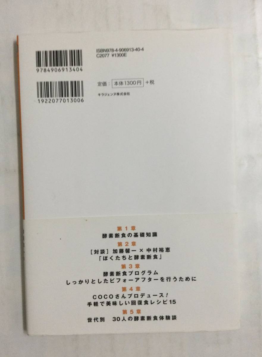 23AN-201 本 書籍 みんなの酵素断食 30人の体験談 加藤馨一 キラジェンヌ