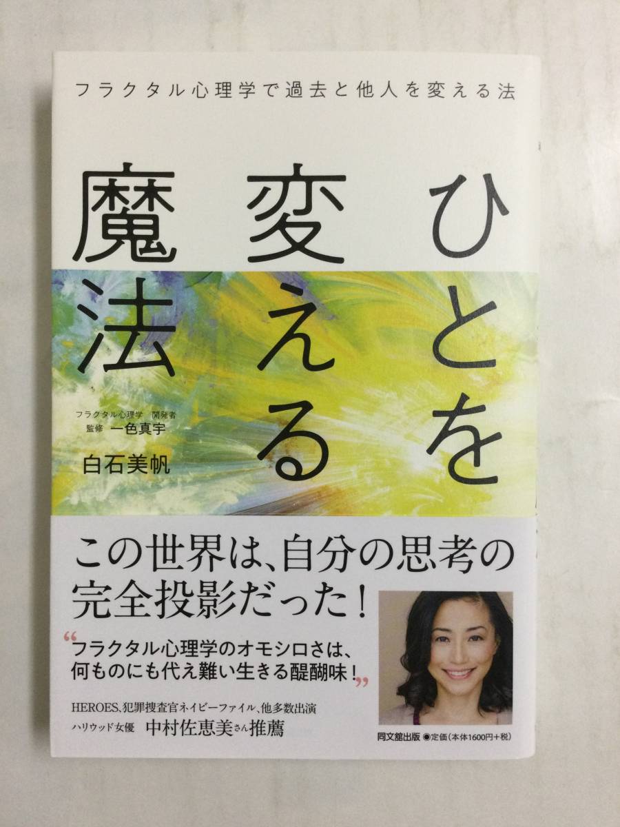 23AN-200 本 書籍 ひとを変える魔法 白石美帆 同文舘出版 美品_画像1