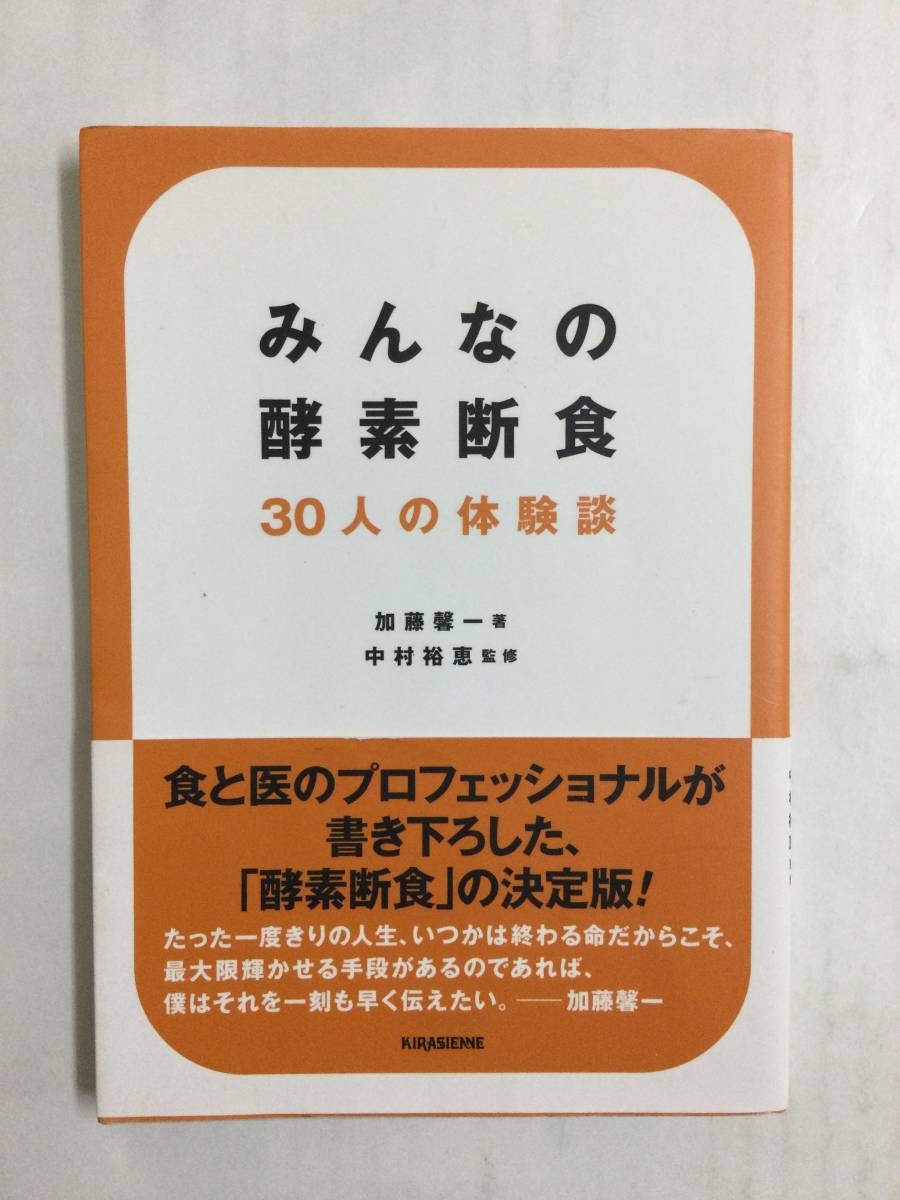 23AN-201 本 書籍 みんなの酵素断食 30人の体験談 加藤馨一 キラジェンヌ