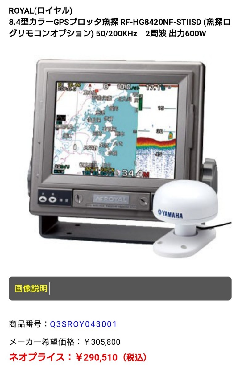 ROYAL ロイヤル GPSプロッター＆魚群探知機 魚探 RF-HG8420NF-STⅡSD 8.4型液晶カラーモニター 中古品　【定価30万円】動作確認済み_画像10