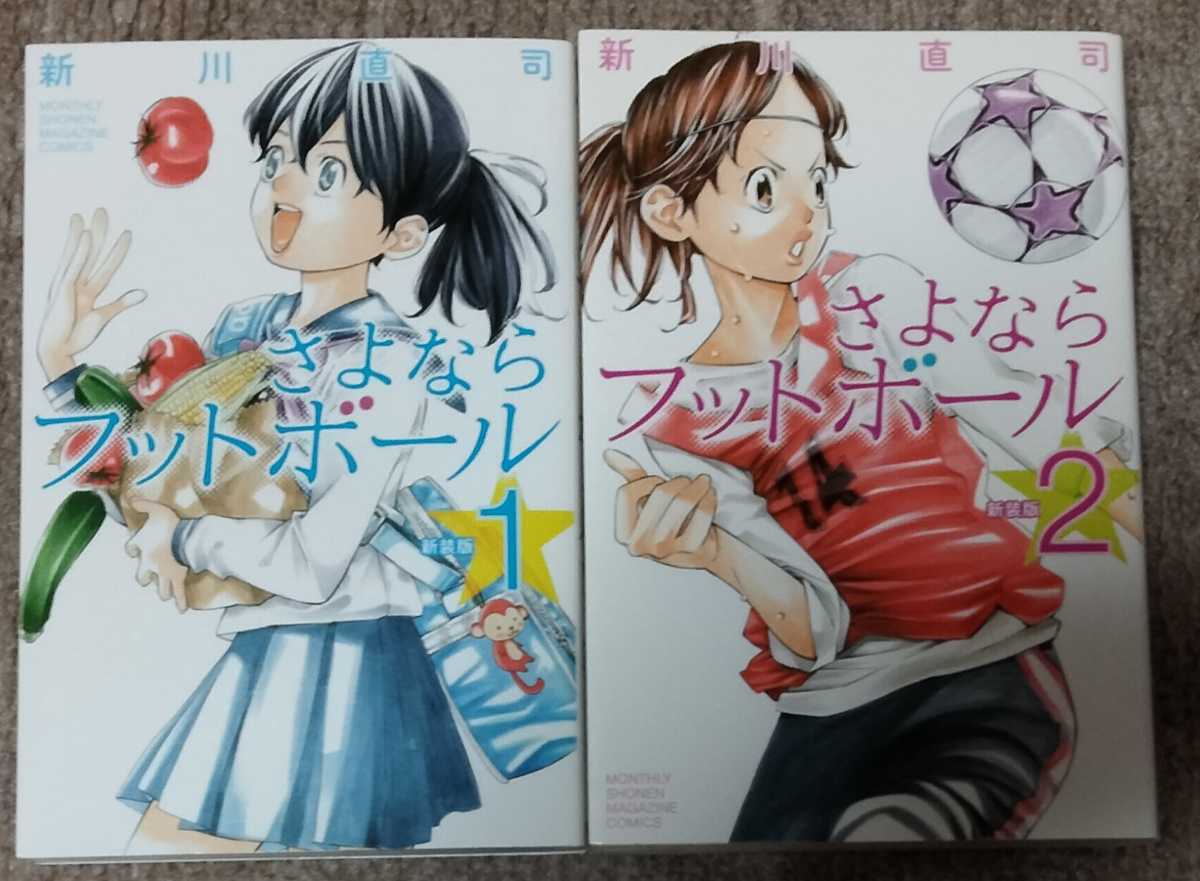 ■送料無料■即決あり!■さよなら私のクラマー 全14巻+さよならフットボール 全2巻■新川直司_画像2