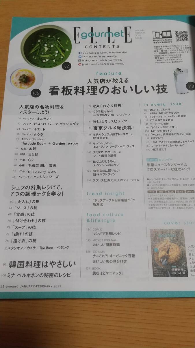 ELLE gourmet　エル・グルメ　完全保存版　人気店が教える看板料理のおいしい技　№32 2023年1月号_画像2