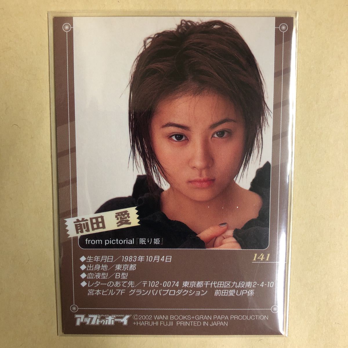 前田愛 2002 アップトゥボーイ トレカ アイドル グラビア カード 浴衣 141 タレント 女優 俳優 トレーディングカードの画像2