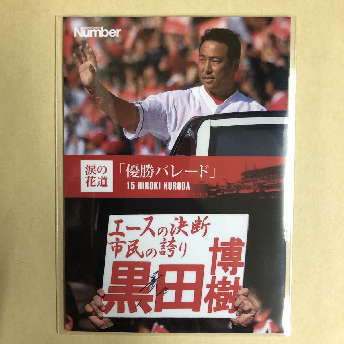 黒田博樹 Number 涙の花道 トレカ 広島 東洋 カープ プロ野球 カード RG-46 スポーツ アスリート トレーディングカード_画像1