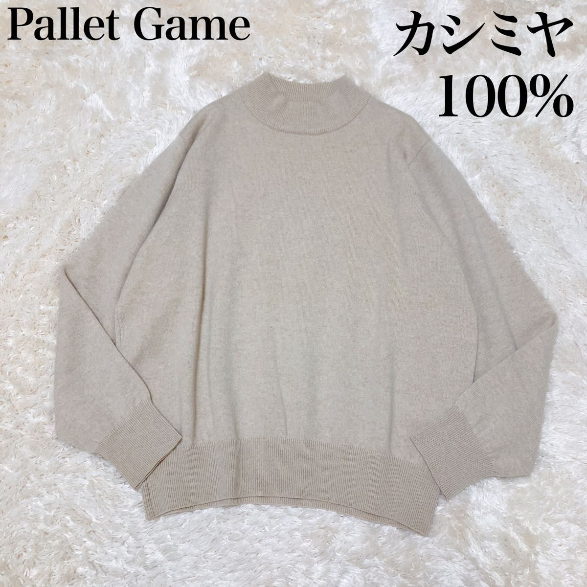 Pallet Game カシミア100%ニット　ハイネック　Lサイズ　日本製