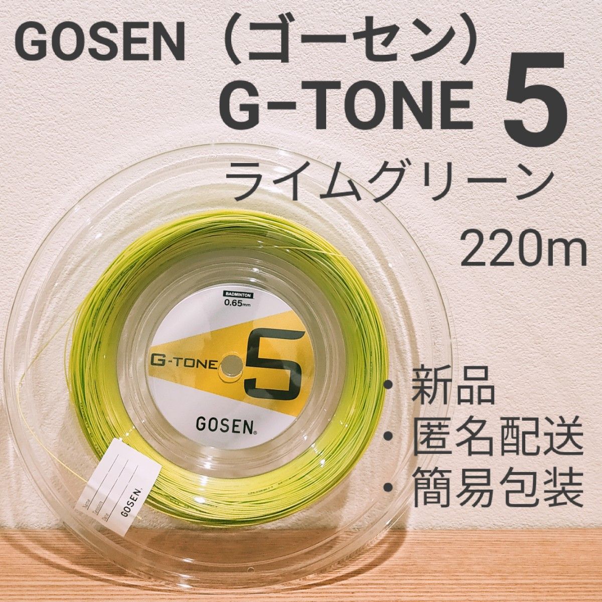 ゴーセン バドミントン G-TONE 5 ガット 220ｍ ライムグリーン｜PayPay