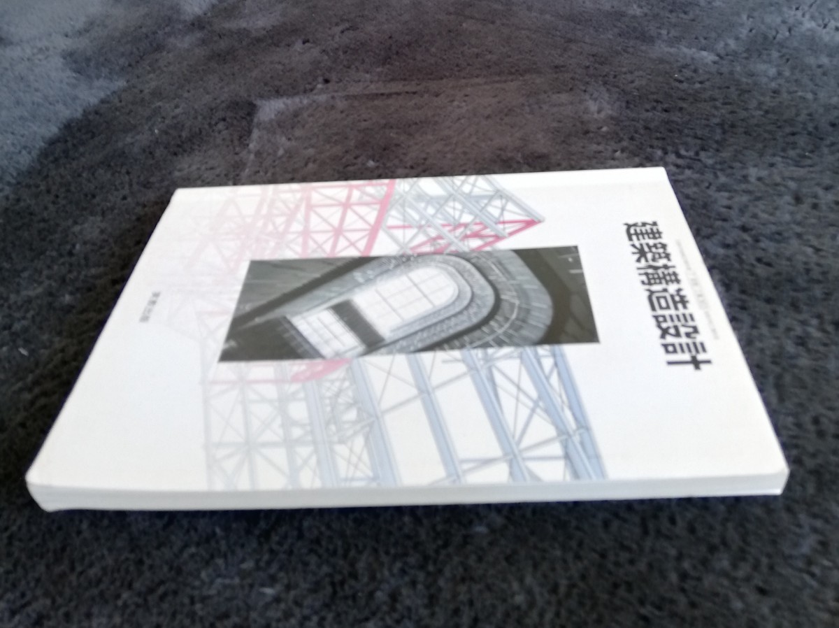 b2.. (中古) 実教出版 『建築構造設計 』［教番：工業363］ 教科書 ISBN 9784407203011_画像8