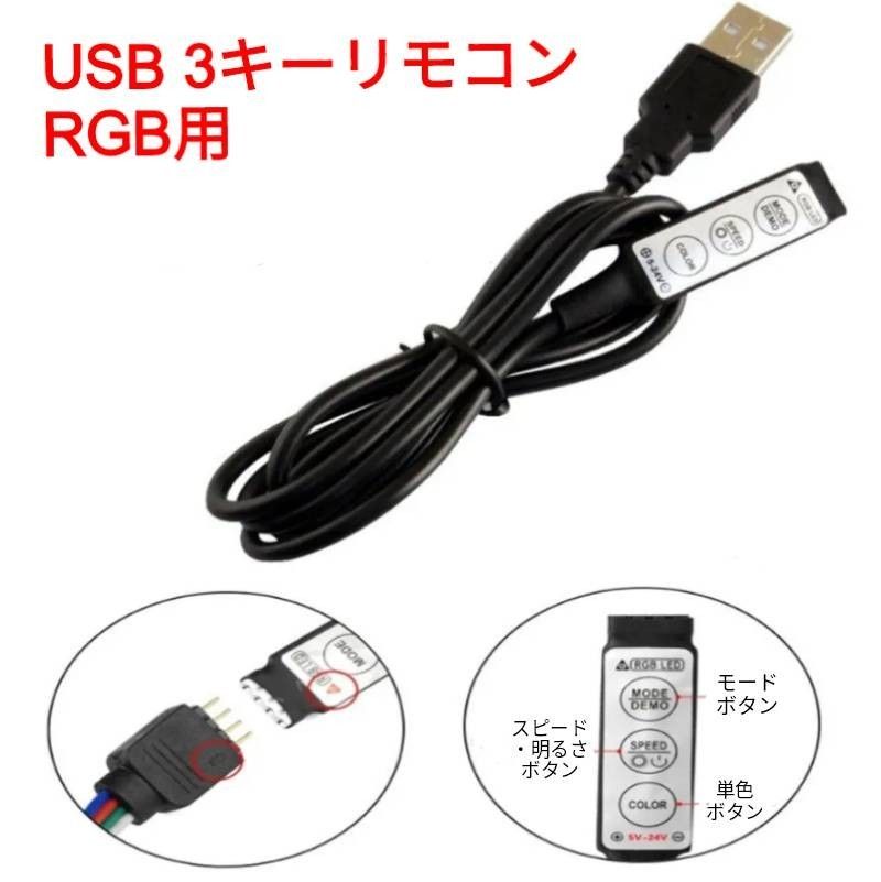 USB RGB用 3キーリモコン 配線内臓タイプ■DIY用！ LEDテープ用品 LEDテープ自作用！