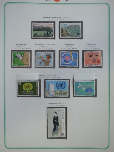 日本切手アルバム 第3巻 P.146の切手 趣味週間1971、国連創立25周年、他の画像1