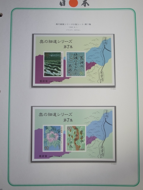 日本切手アルバム 第5巻 P.240の切手 奥の細道シリーズ 小型シート 第7集 の画像1
