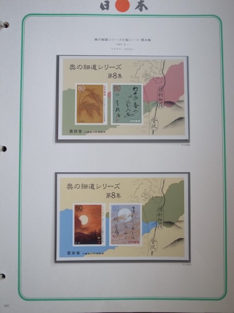 日本切手アルバム 第5巻 P.241の切手 奥の細道シリーズ 小型シート 第8集 の画像1