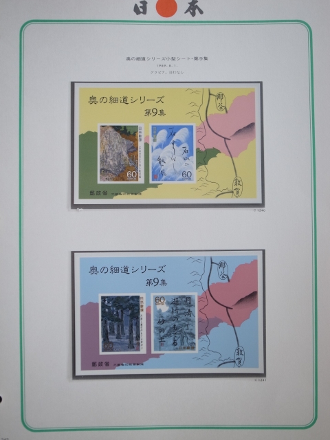 日本切手アルバム 第5巻 P.242の切手 奥の細道シリーズ 小型シート 第9集 の画像1