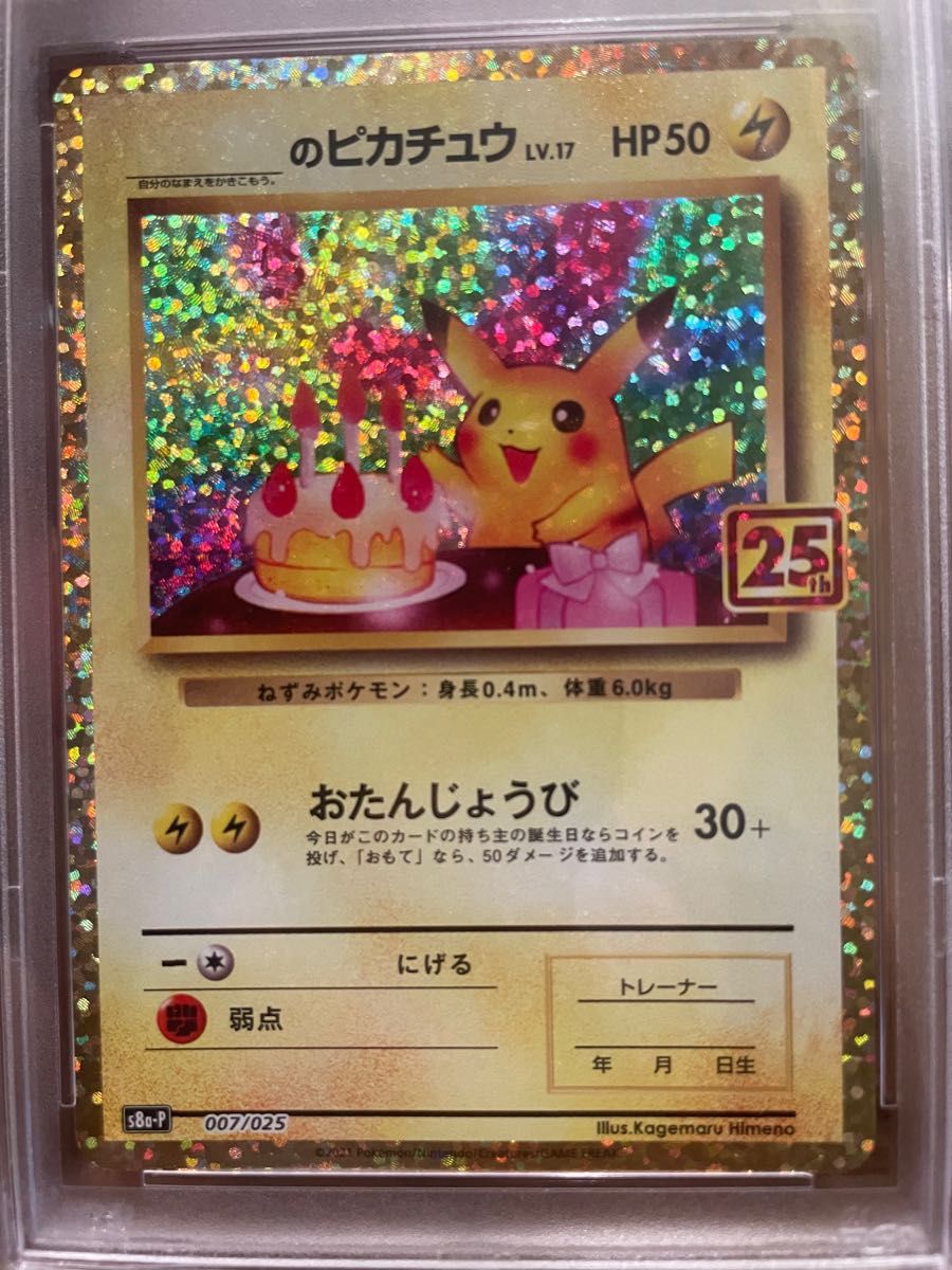 PSA 10 お誕生日ピカチュウ 25th プロモ S8a-P 007/025 ポケモンカード ポケカ [Z0310]